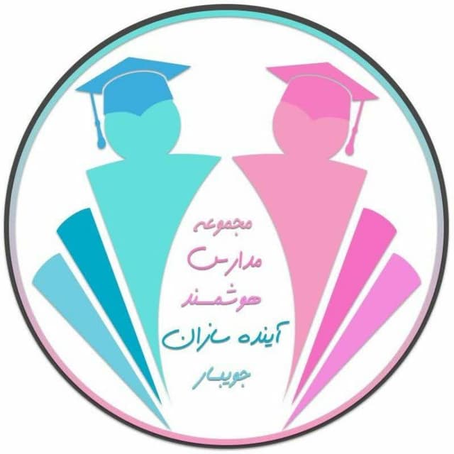 دبستان غیر دولتی پسرانه آینده سازان جویبار